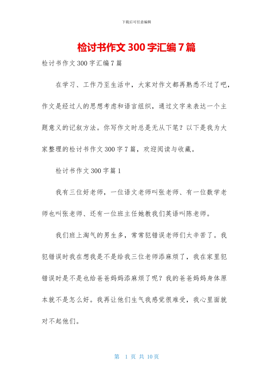检讨书作文300字汇编7篇-1_第1页
