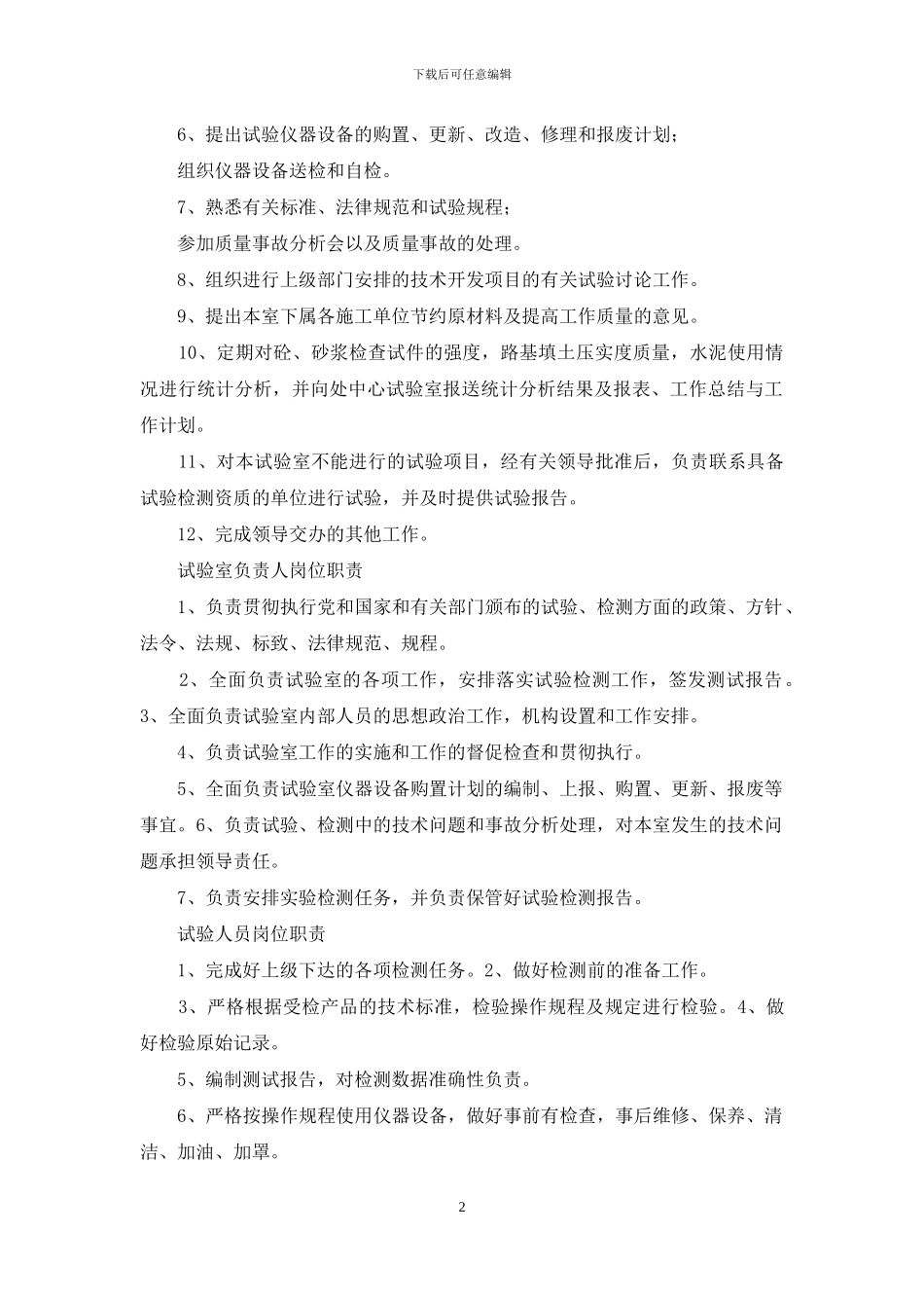 检测试验室技术负责人岗位职责_第2页