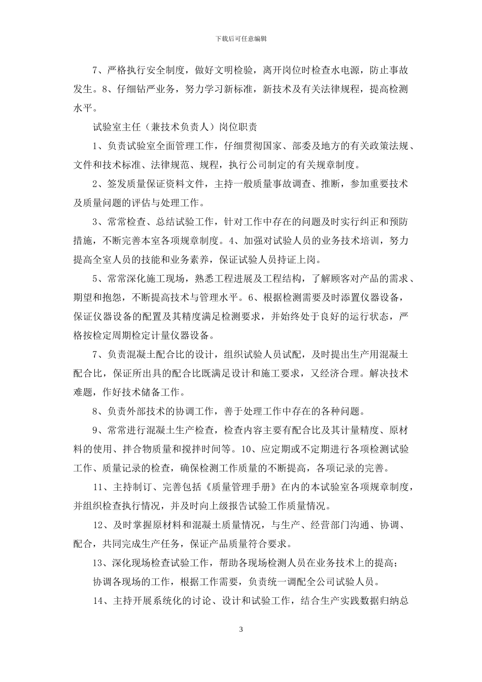 检测试验室技术负责人岗位职责_第3页