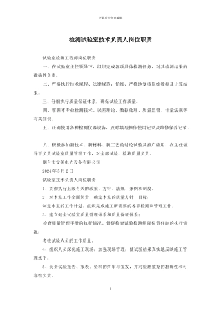 检测试验室技术负责人岗位职责