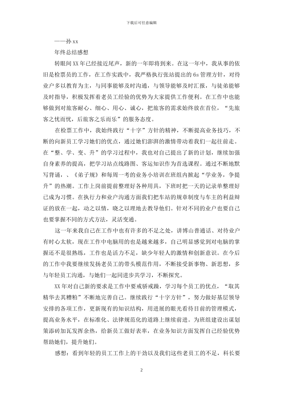 检票员年终总结感想_第2页