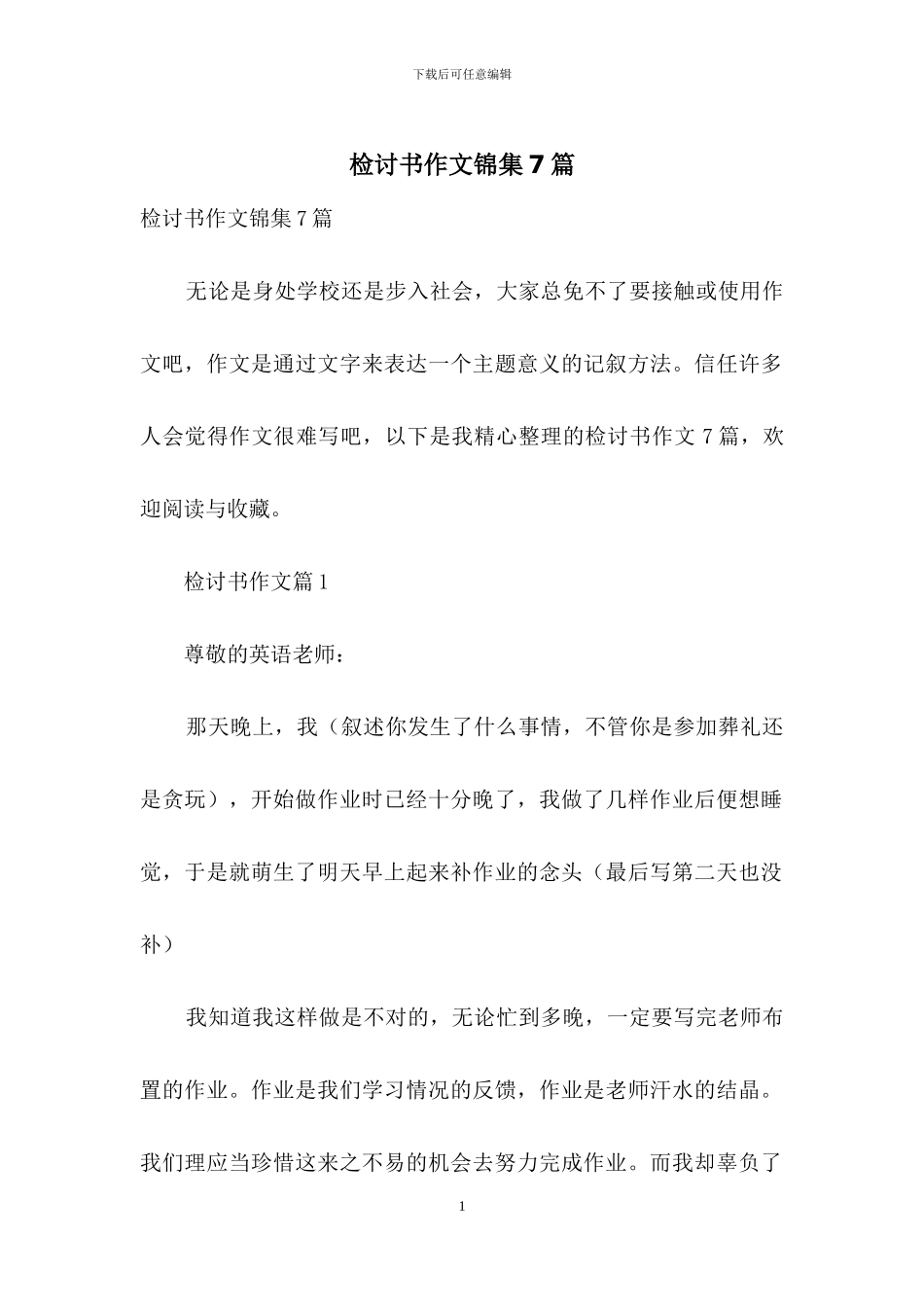 检讨书作文锦集7篇_第1页