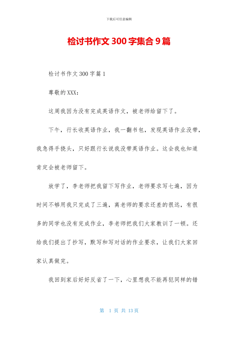 检讨书作文300字集合9篇_第1页