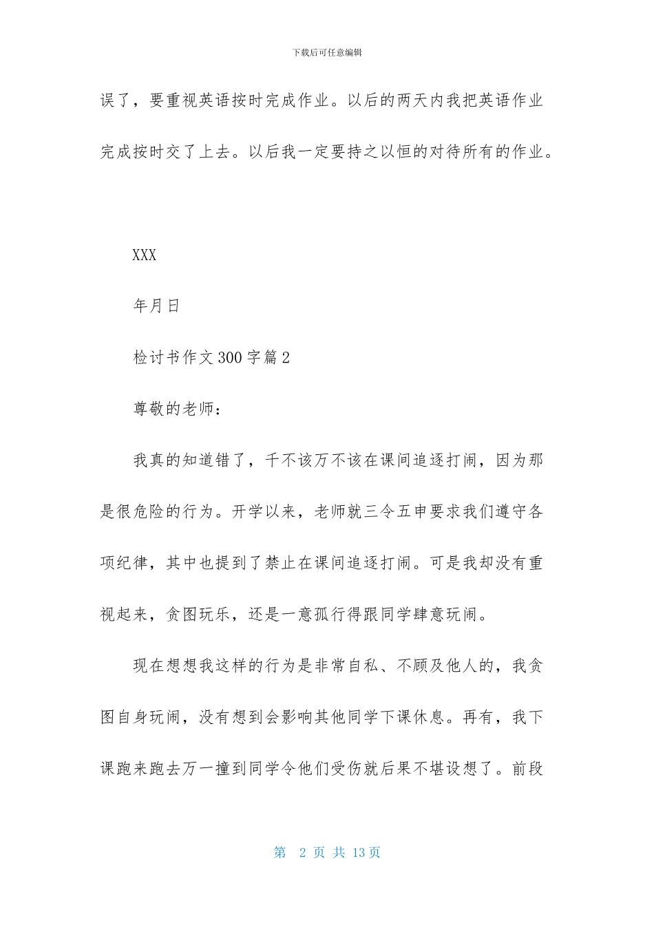 检讨书作文300字集合9篇_第2页