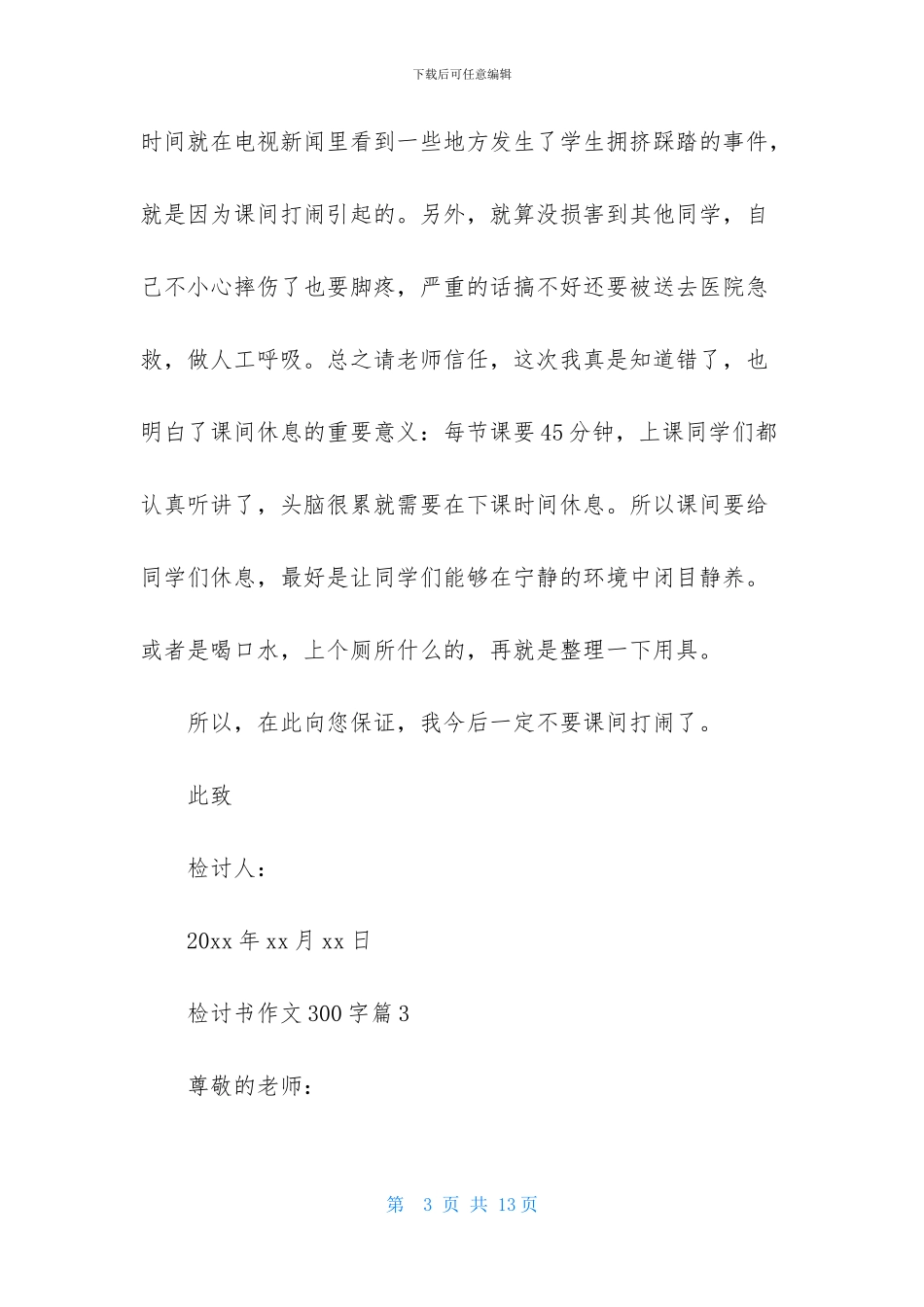 检讨书作文300字集合9篇_第3页