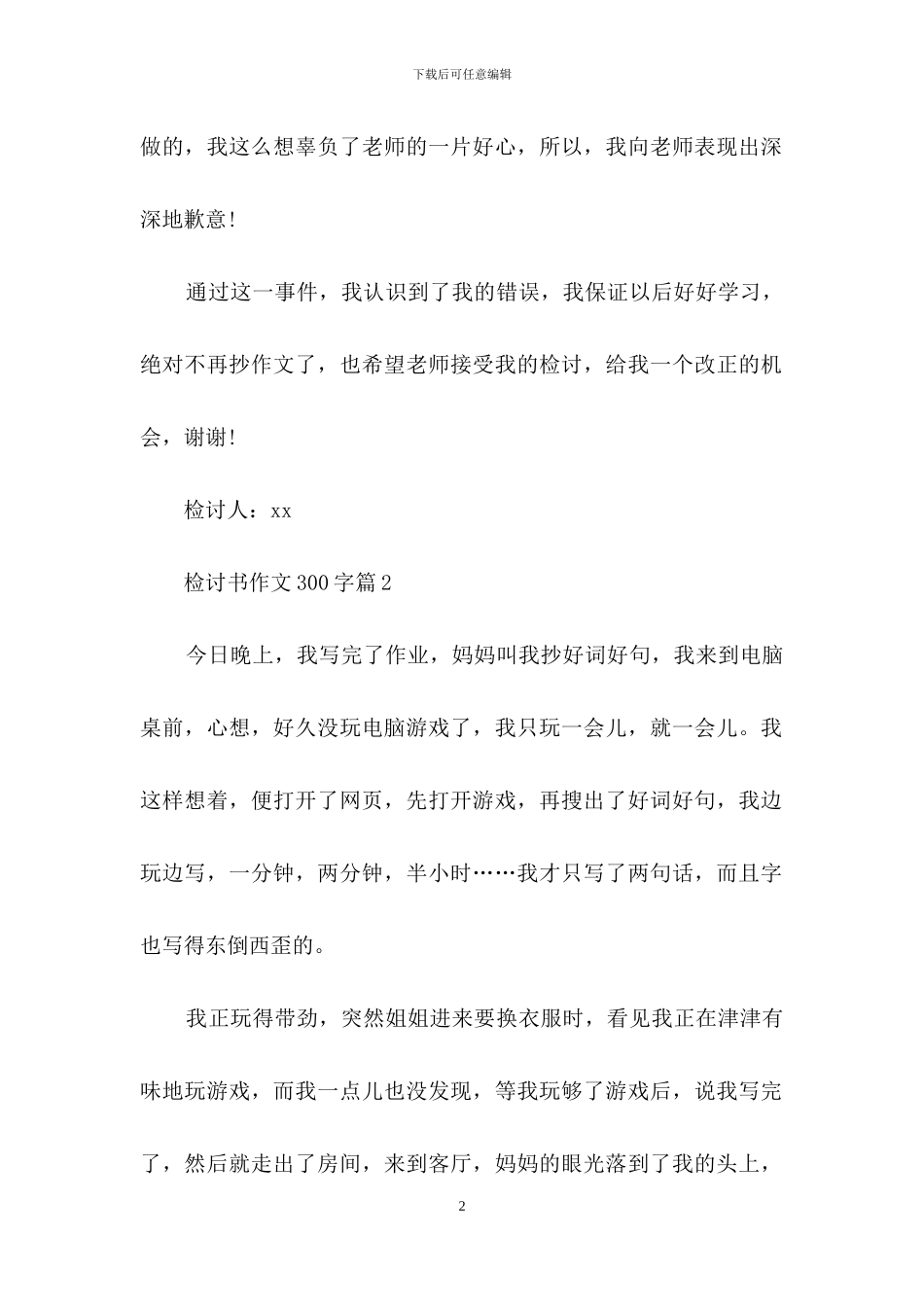 检讨书作文300字锦集8篇_第2页