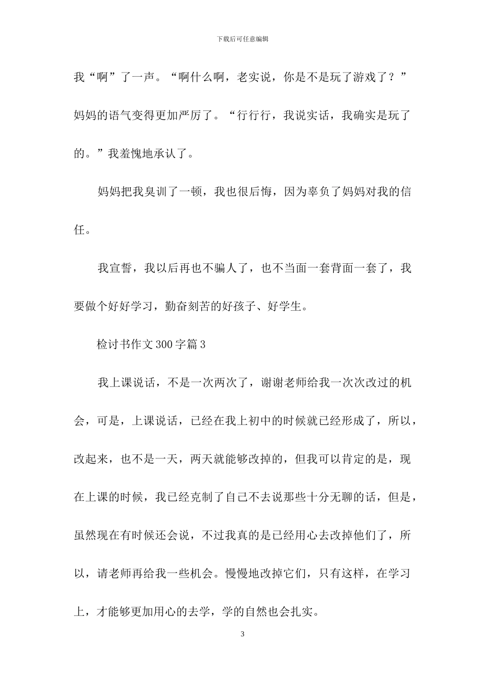 检讨书作文300字锦集8篇_第3页