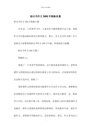 检讨书作文300字锦集8篇
