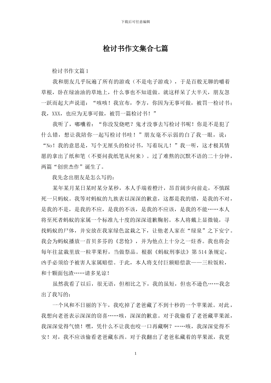 检讨书作文集合七篇-1_第1页