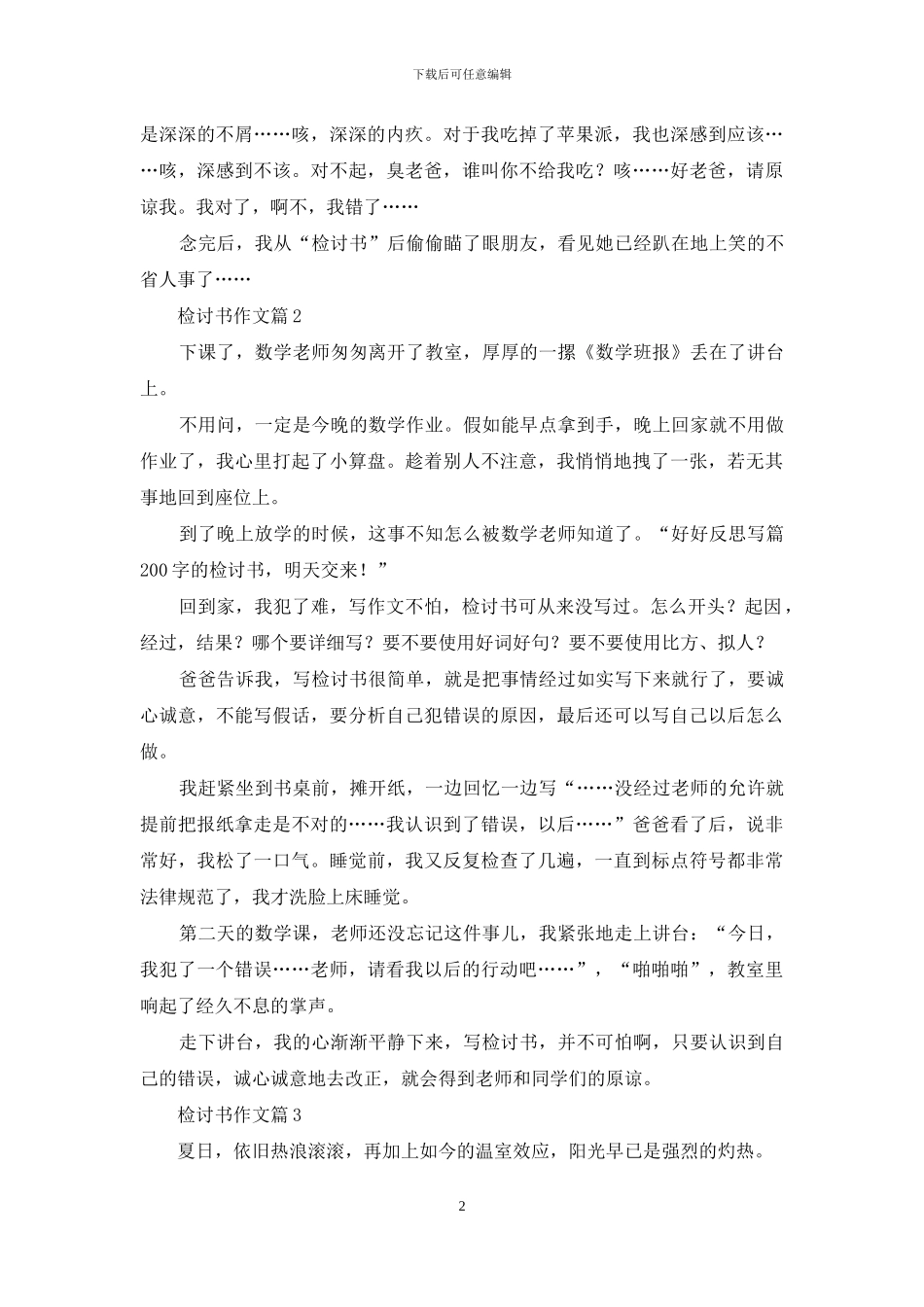 检讨书作文集合七篇-1_第2页