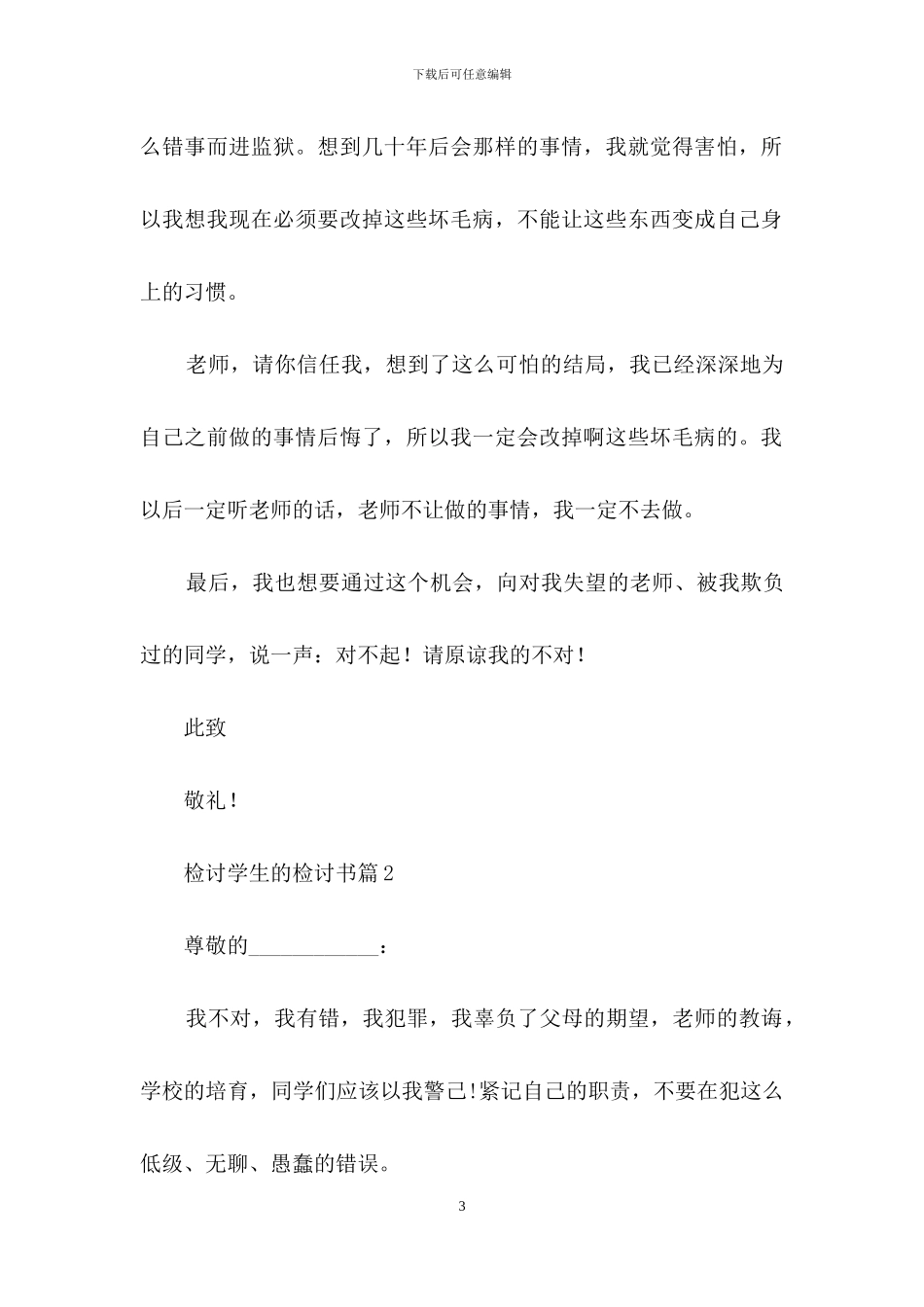 检讨学生的检讨书合集7篇_第3页