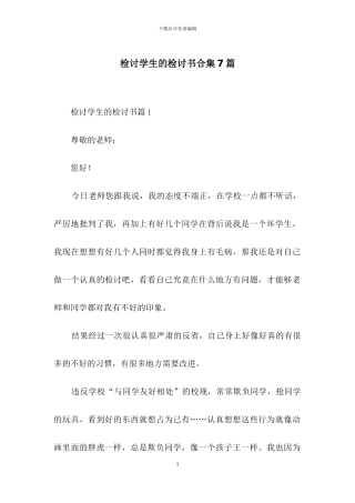 检讨学生的检讨书合集7篇