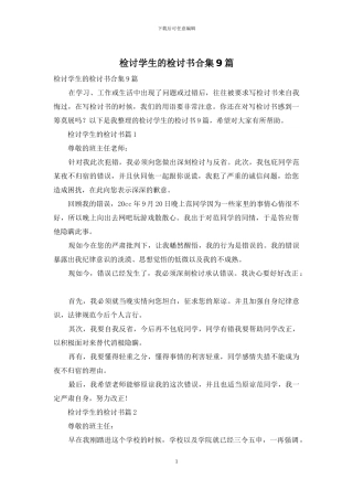 检讨学生的检讨书合集9篇