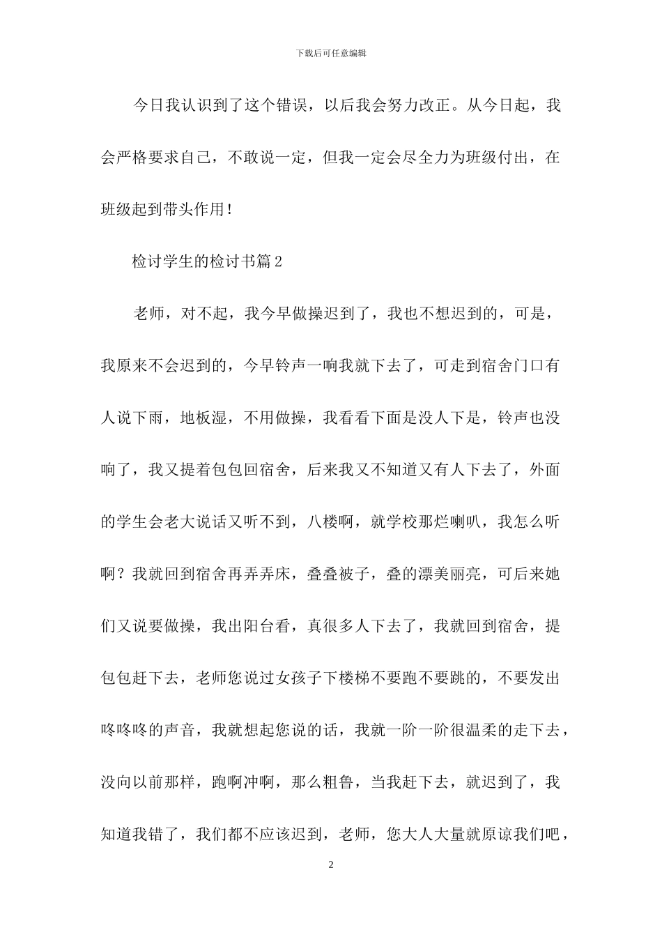 检讨学生的检讨书模板集合6篇_第2页