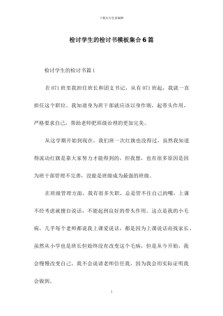 检讨学生的检讨书模板集合6篇