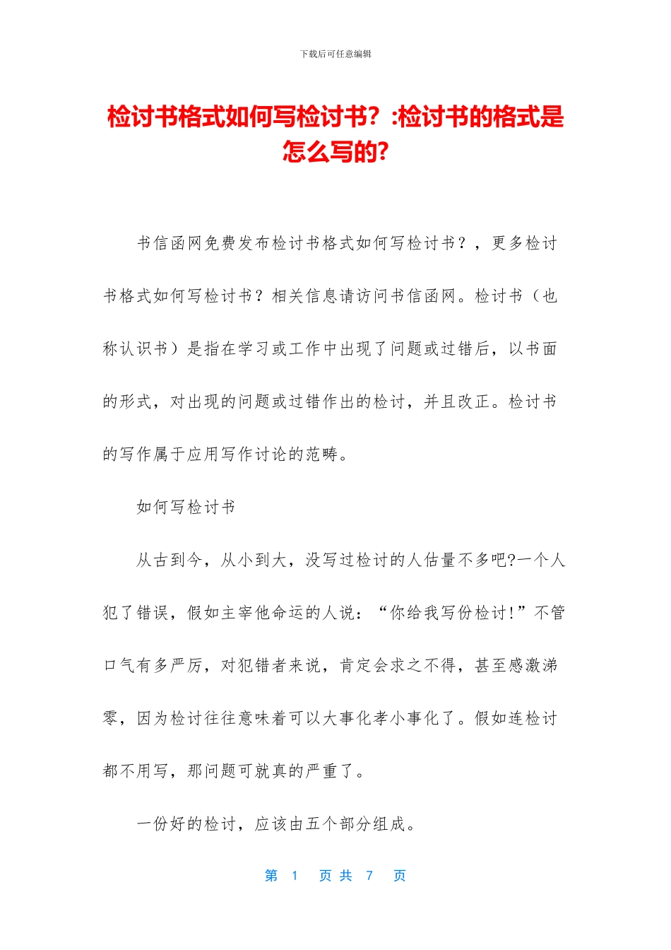 检讨书格式如何写检讨书？-检讨书的格式是怎么写的-_第1页