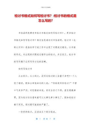 检讨书格式如何写检讨书？-检讨书的格式是怎么写的-