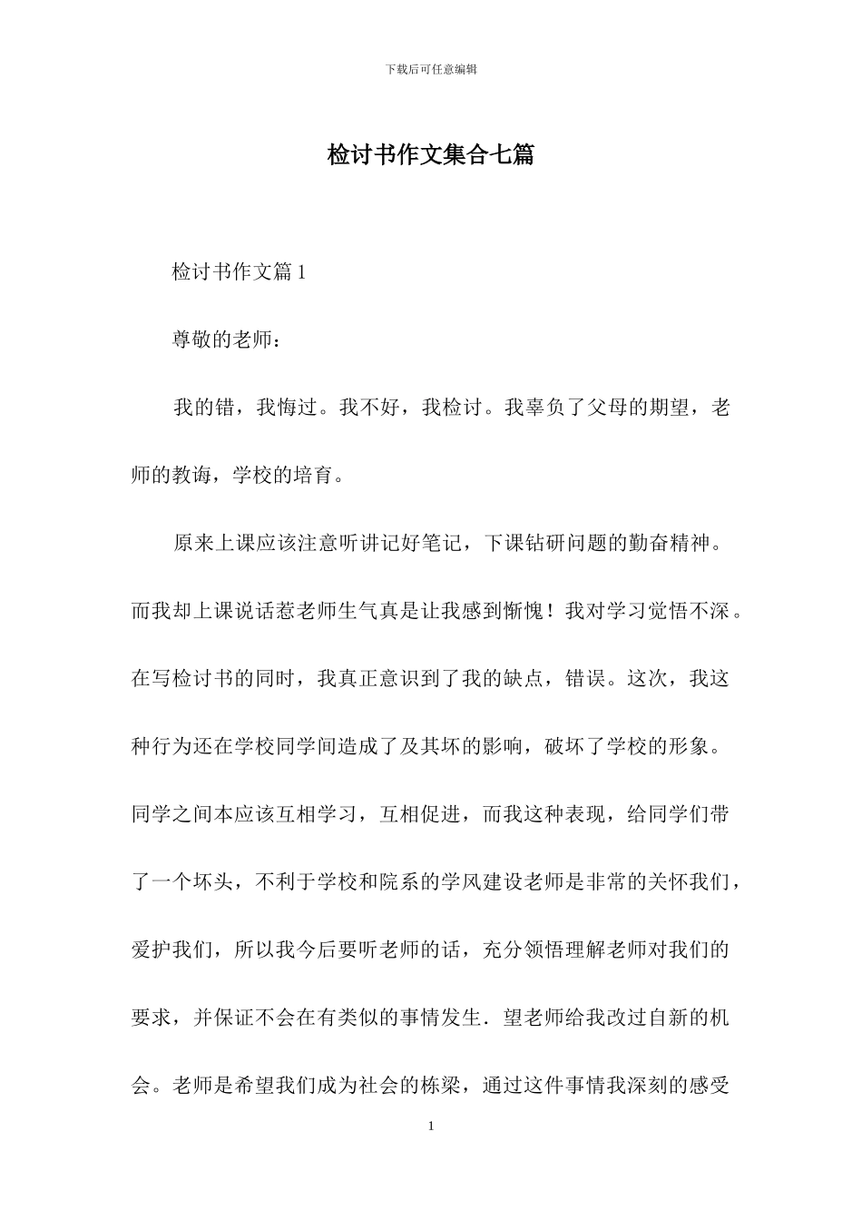 检讨书作文集合七篇-2_第1页