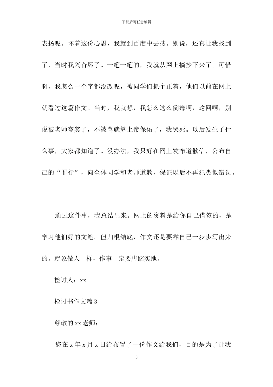检讨书作文集合七篇-2_第3页