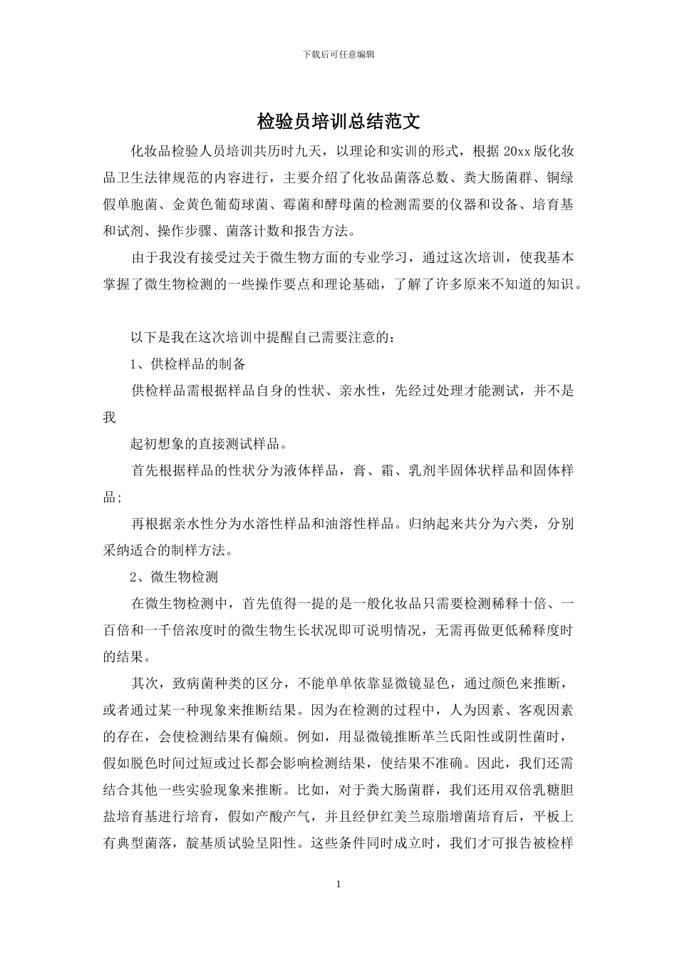 检验员培训总结范文_第1页