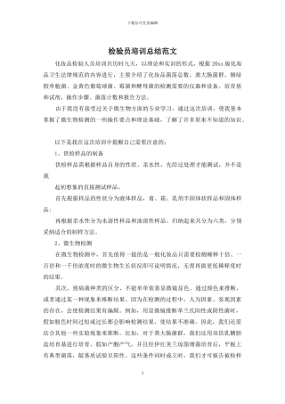 检验员培训总结范文