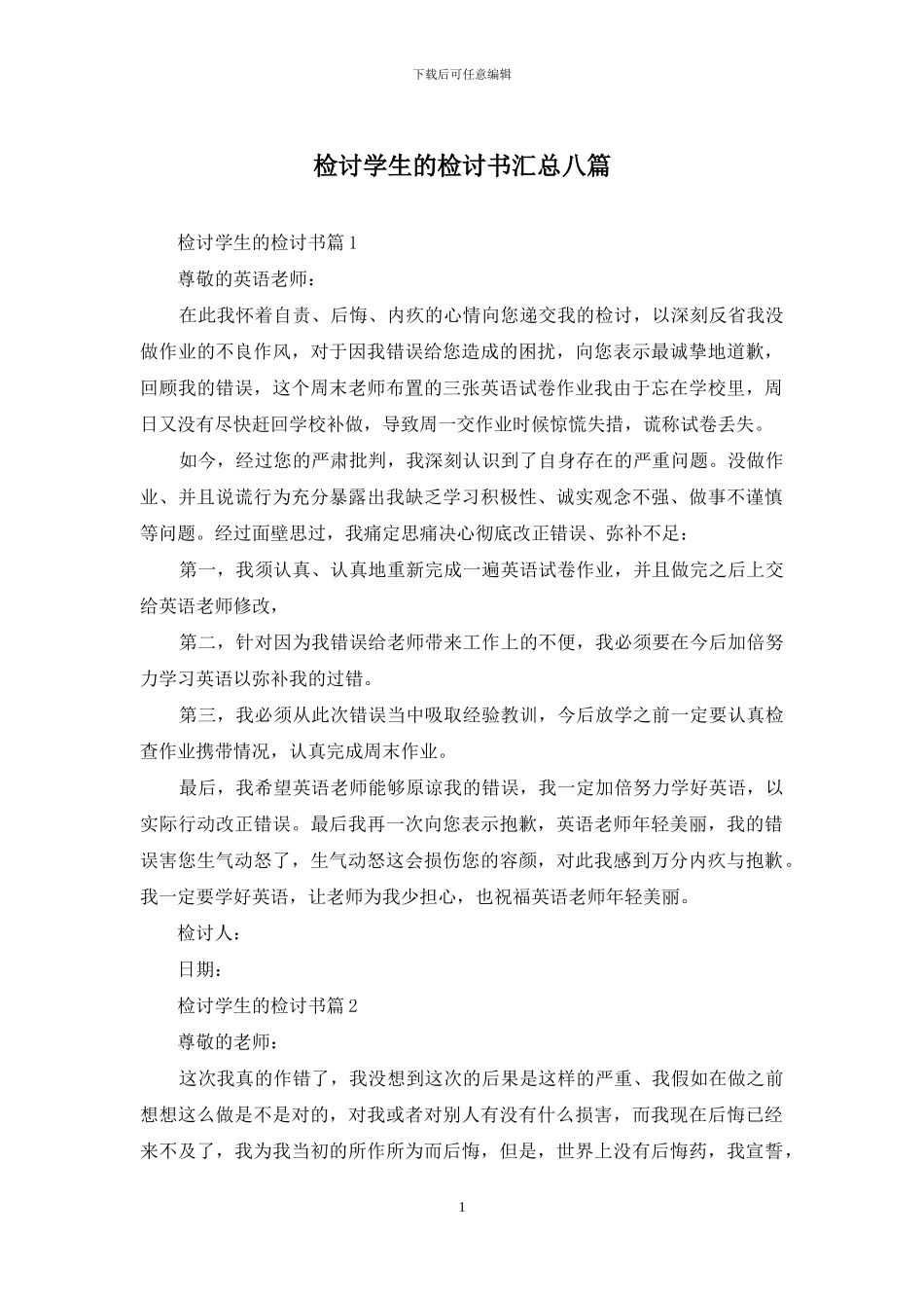 检讨学生的检讨书汇总八篇-1_第1页