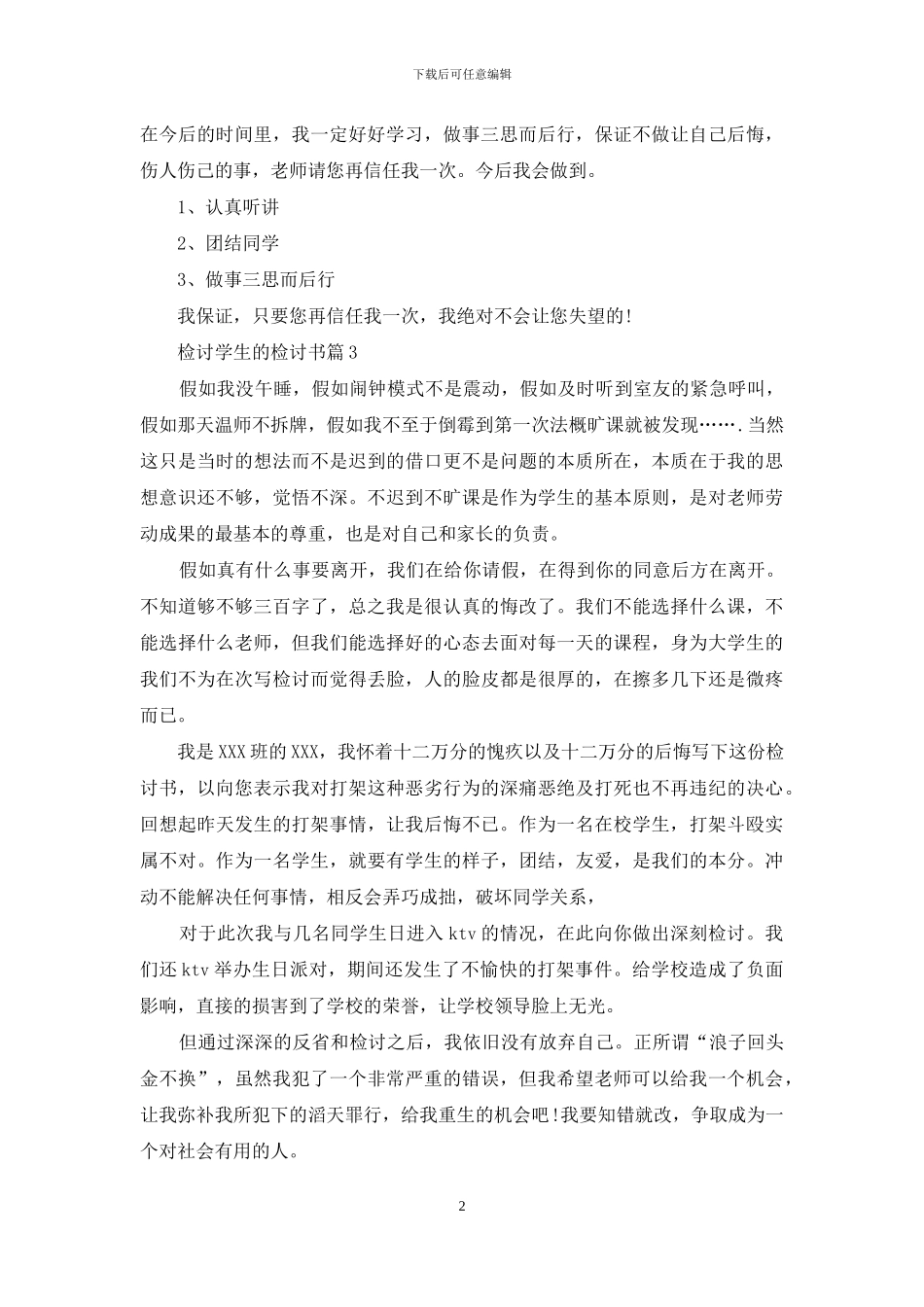 检讨学生的检讨书汇总八篇-1_第2页