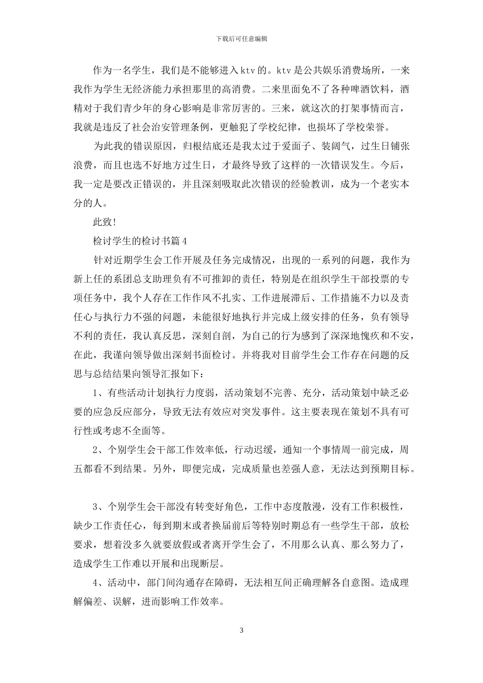 检讨学生的检讨书汇总八篇-1_第3页