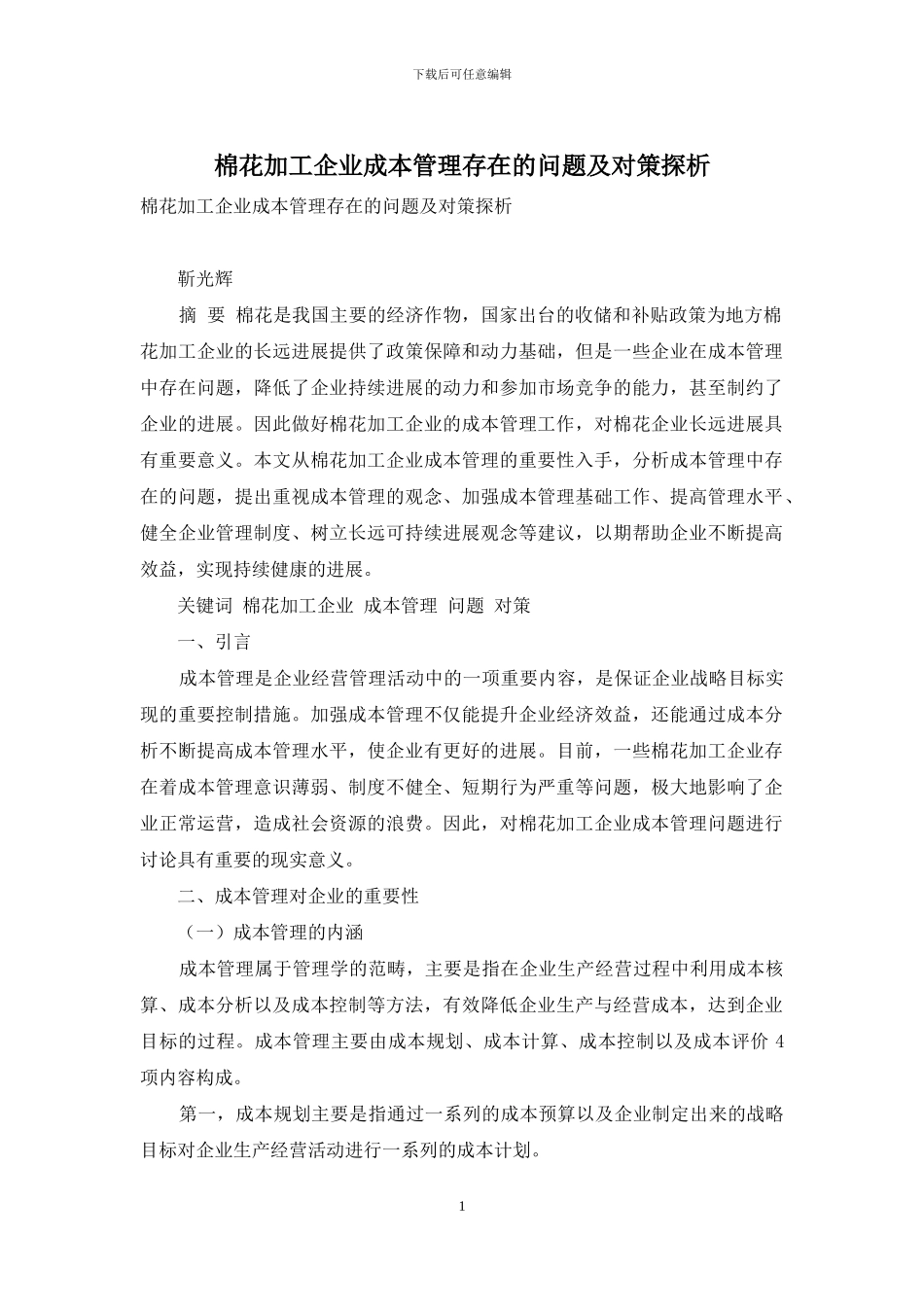 棉花加工企业成本管理存在的问题及对策探析_第1页