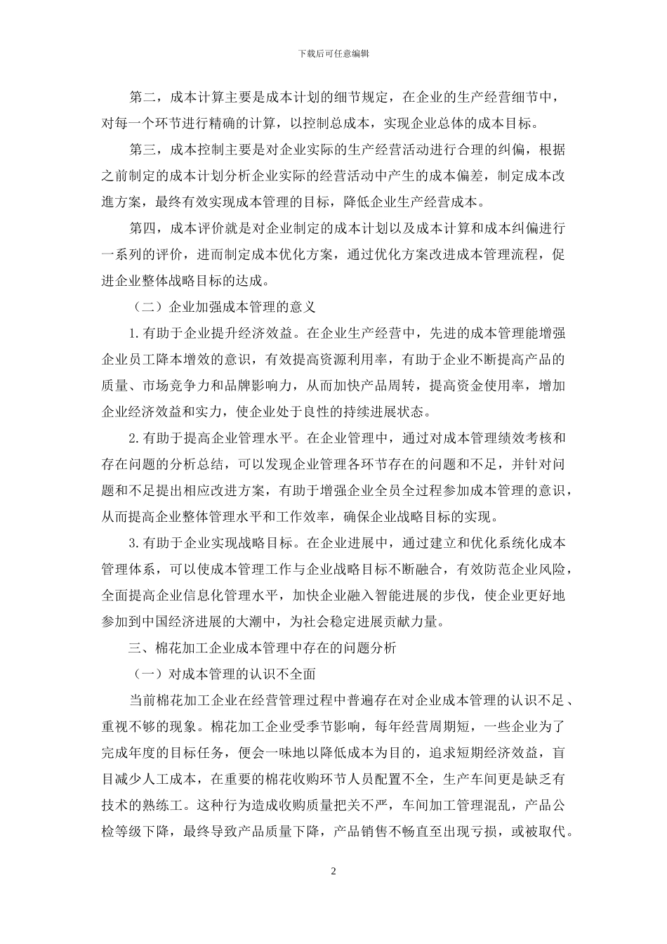 棉花加工企业成本管理存在的问题及对策探析_第2页