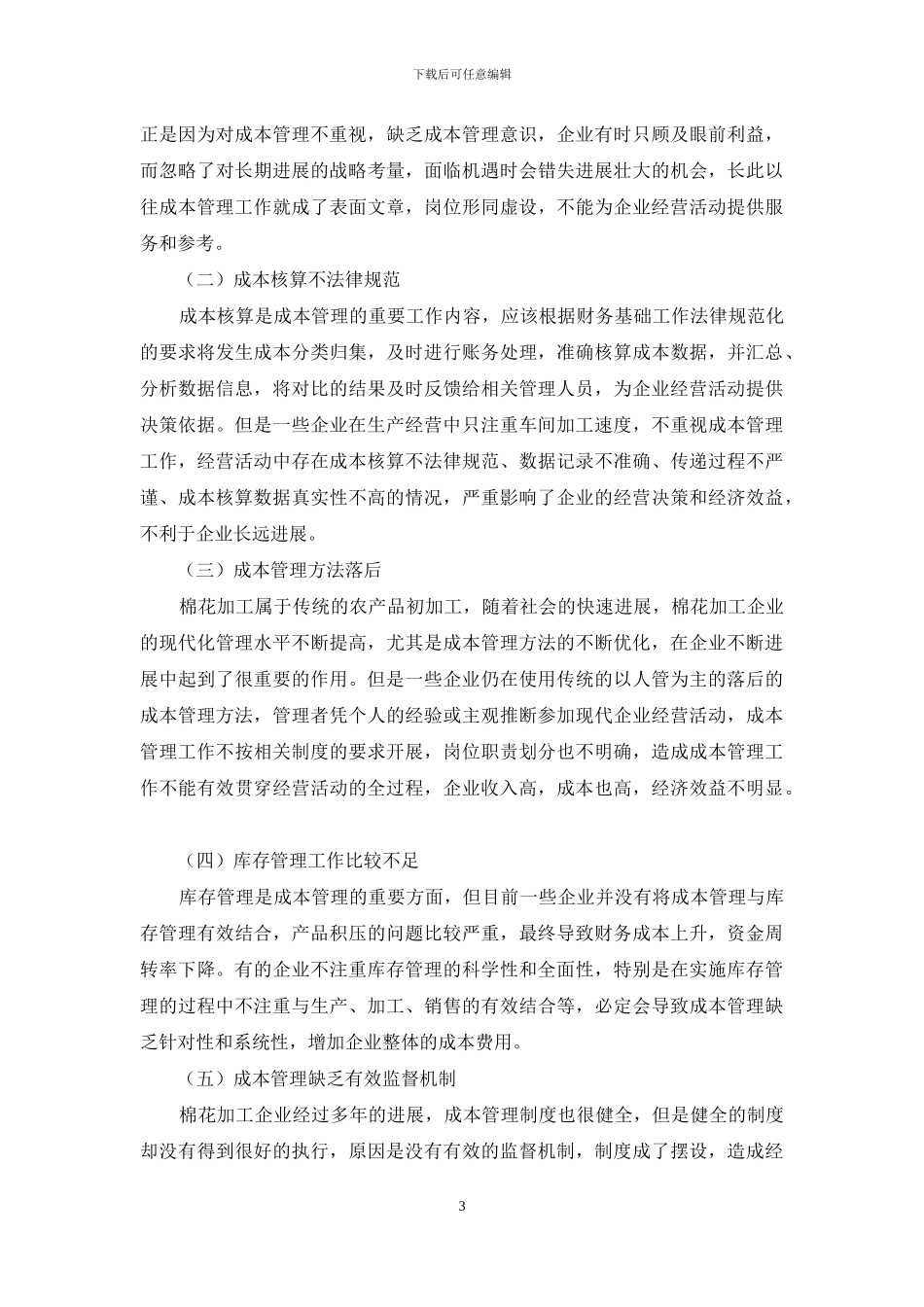 棉花加工企业成本管理存在的问题及对策探析_第3页