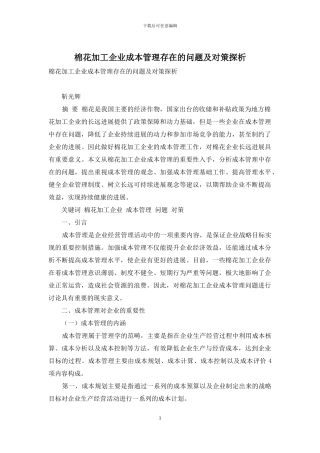 棉花加工企业成本管理存在的问题及对策探析