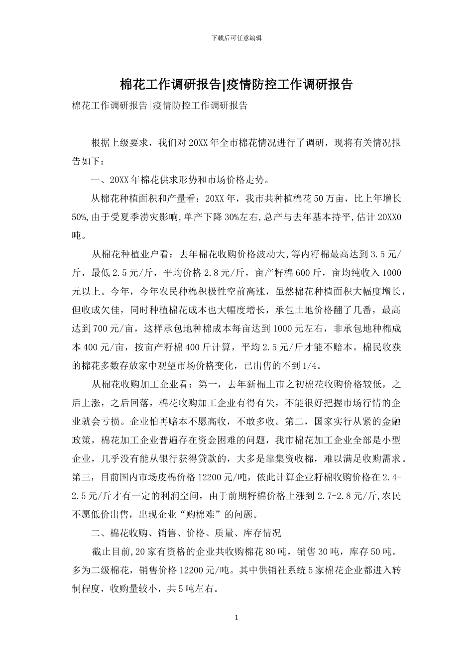 棉花工作调研报告-疫情防控工作调研报告_第1页