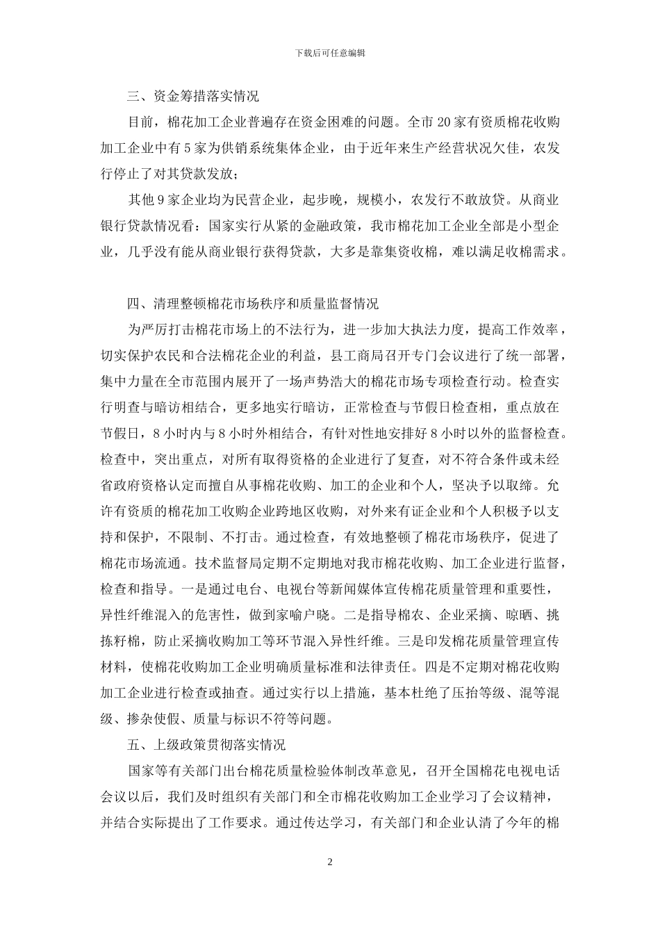 棉花工作调研报告-疫情防控工作调研报告_第2页