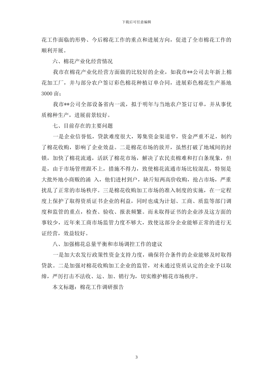 棉花工作调研报告-疫情防控工作调研报告_第3页