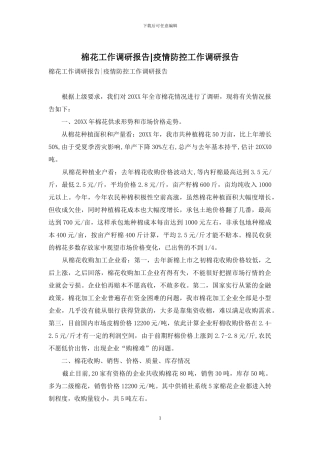 棉花工作调研报告-疫情防控工作调研报告