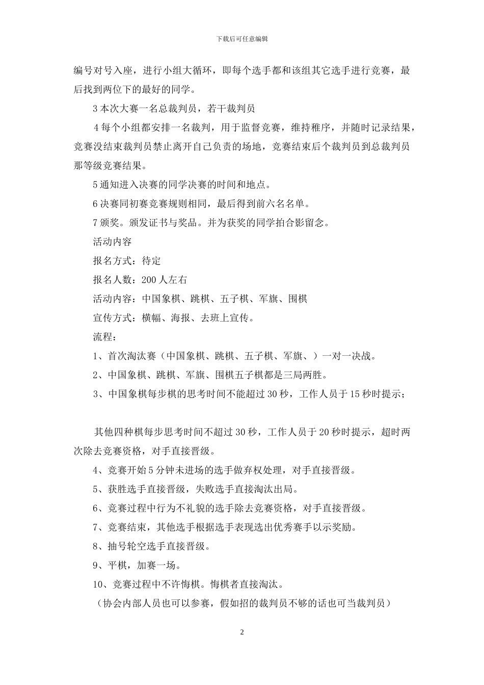 棋王争霸赛策划书_第2页