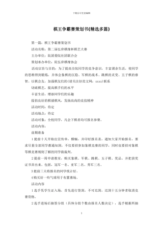 棋王争霸赛策划书