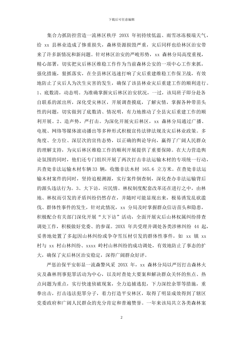 森林公安个人先进事迹总结材料-_第2页