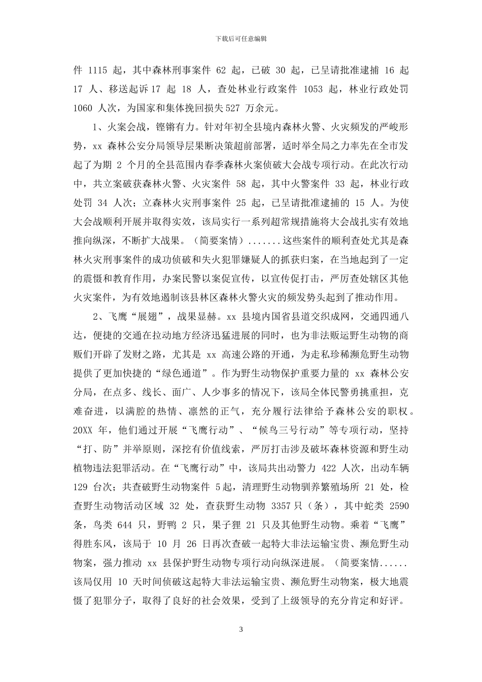 森林公安个人先进事迹总结材料-_第3页