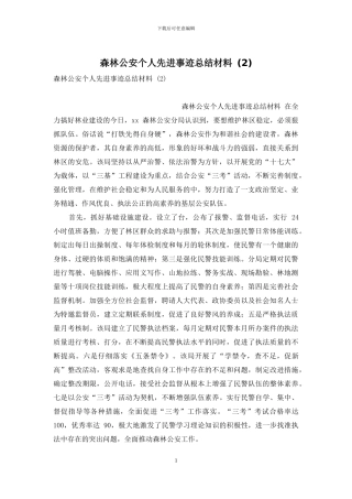 森林公安个人先进事迹总结材料-