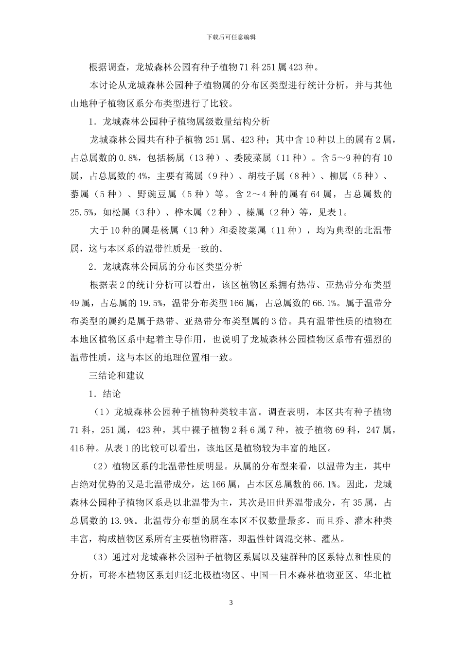 森林公园种子植物区系构成_第3页