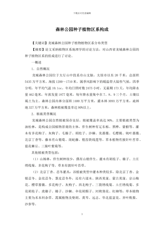 森林公园种子植物区系构成