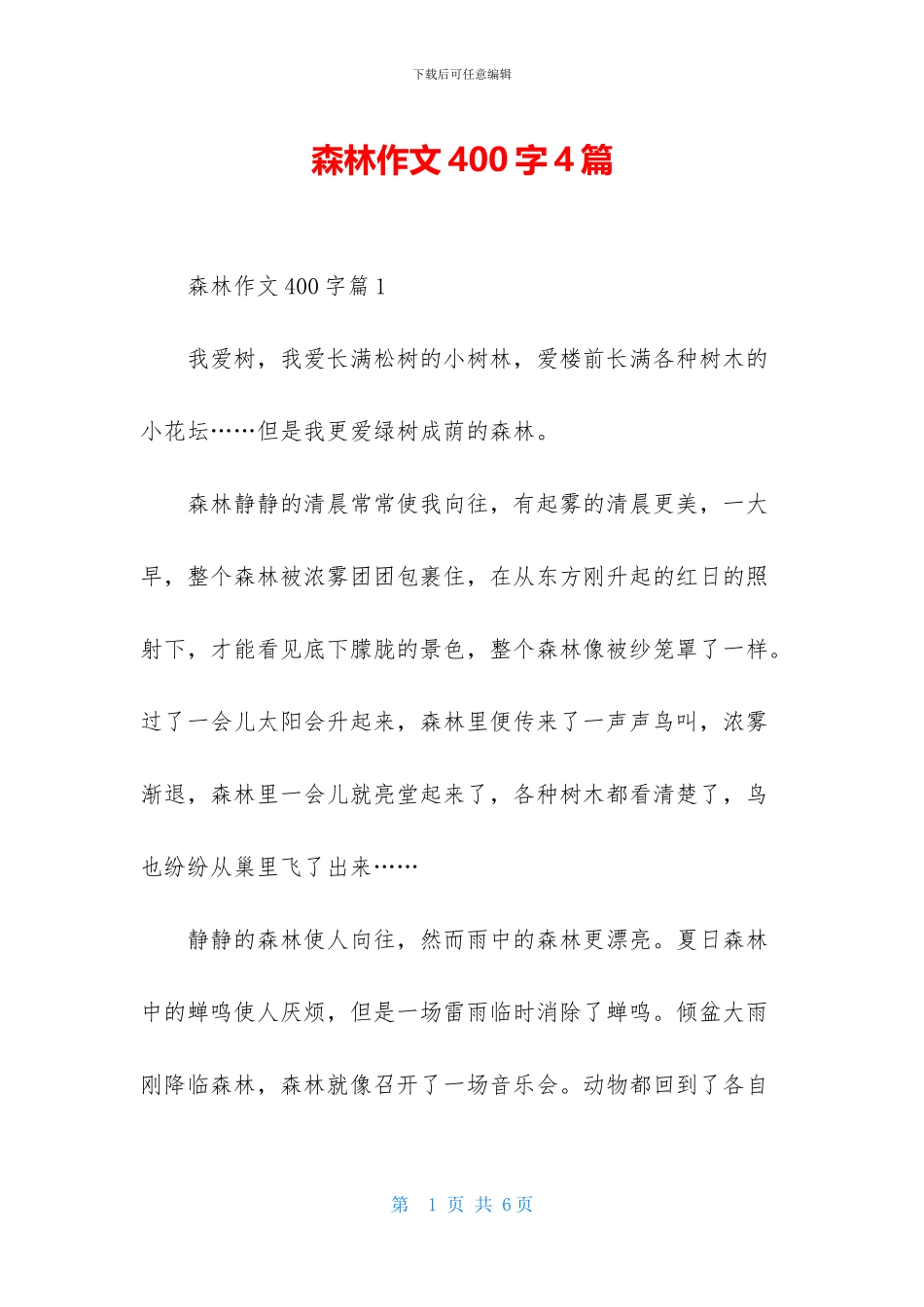 森林作文400字4篇_第1页