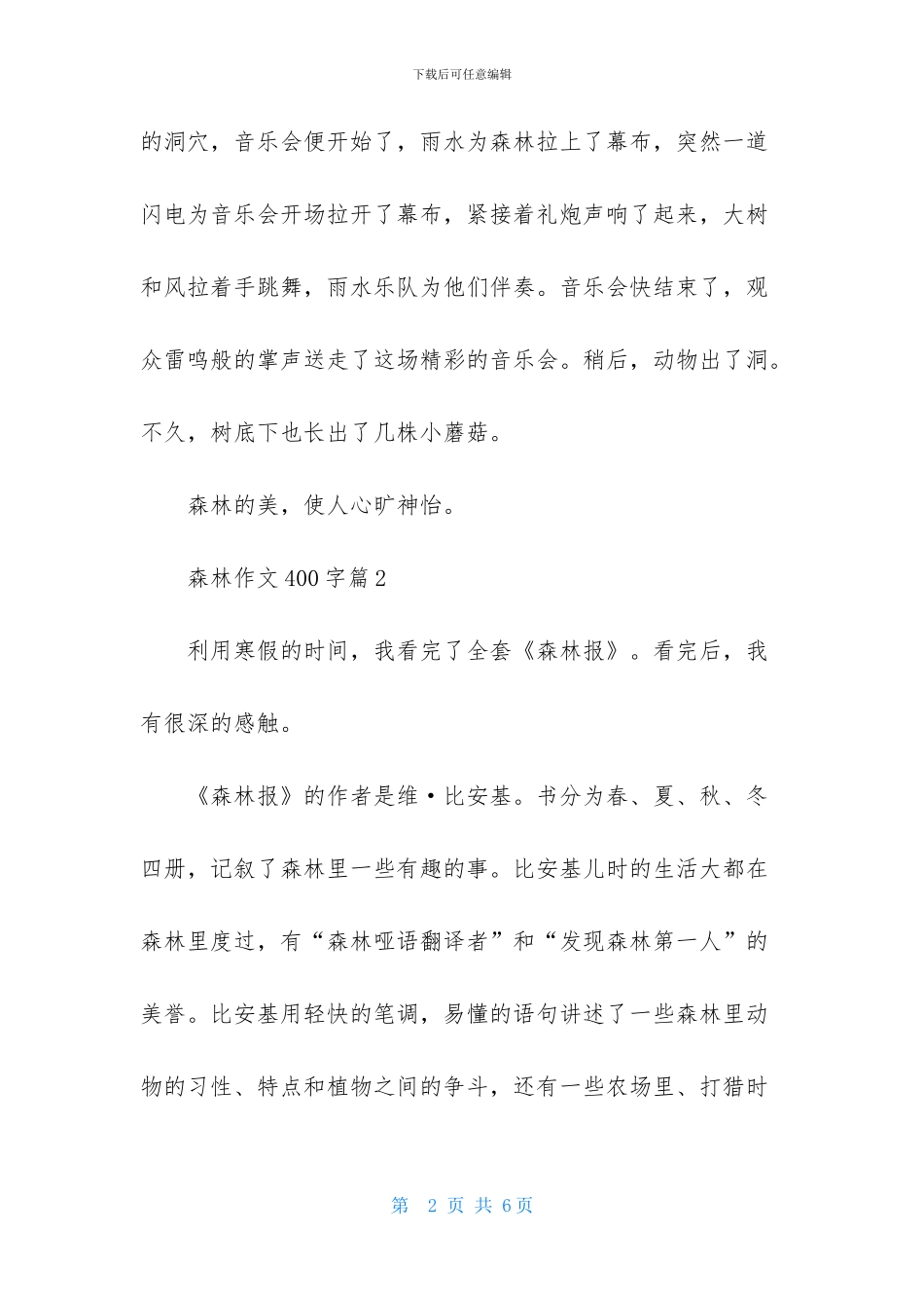 森林作文400字4篇_第2页