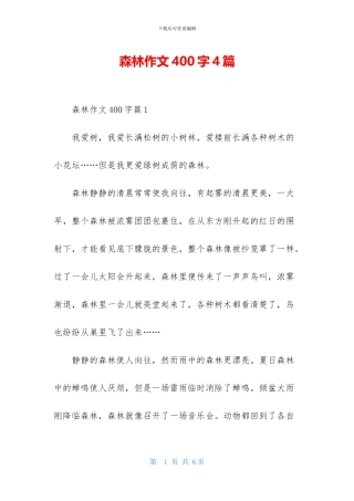 森林作文400字4篇