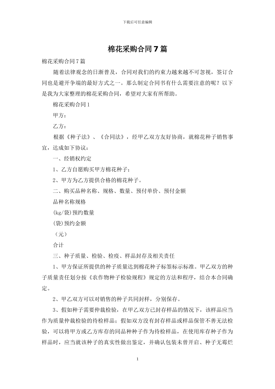 棉花采购合同7篇_第1页