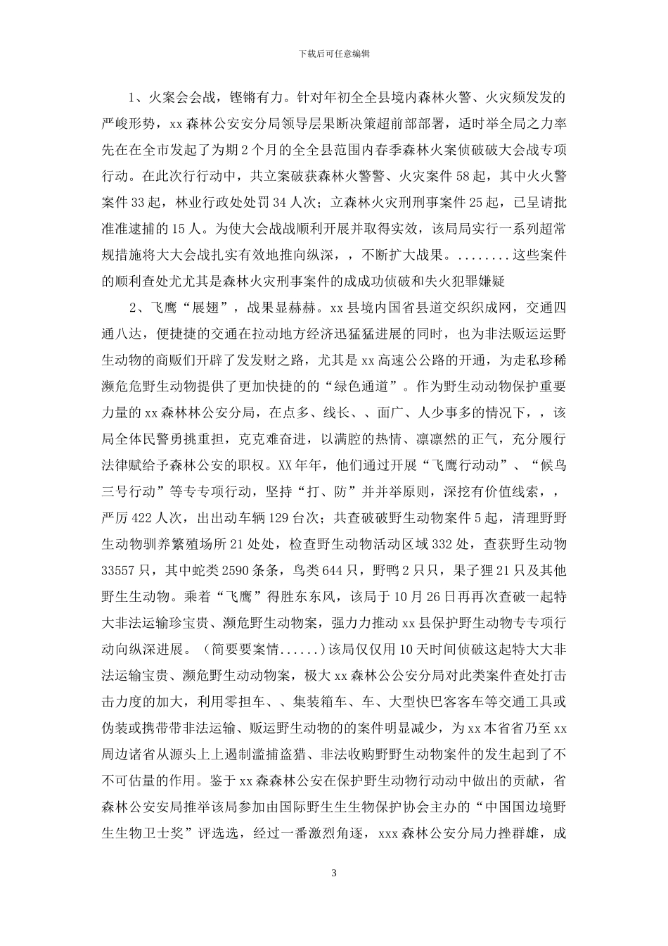 森林公安个人先进事迹总结材料_第3页