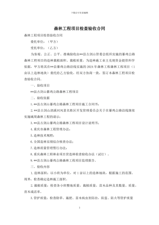 森林工程项目检查验收合同