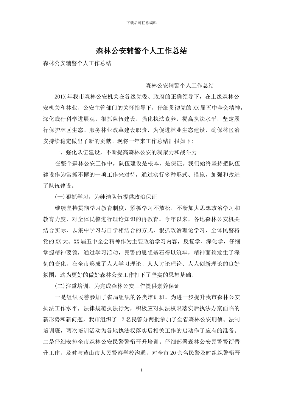 森林公安辅警个人工作总结_第1页